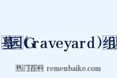 墓园（Graveyard）组词是什么意思的图片